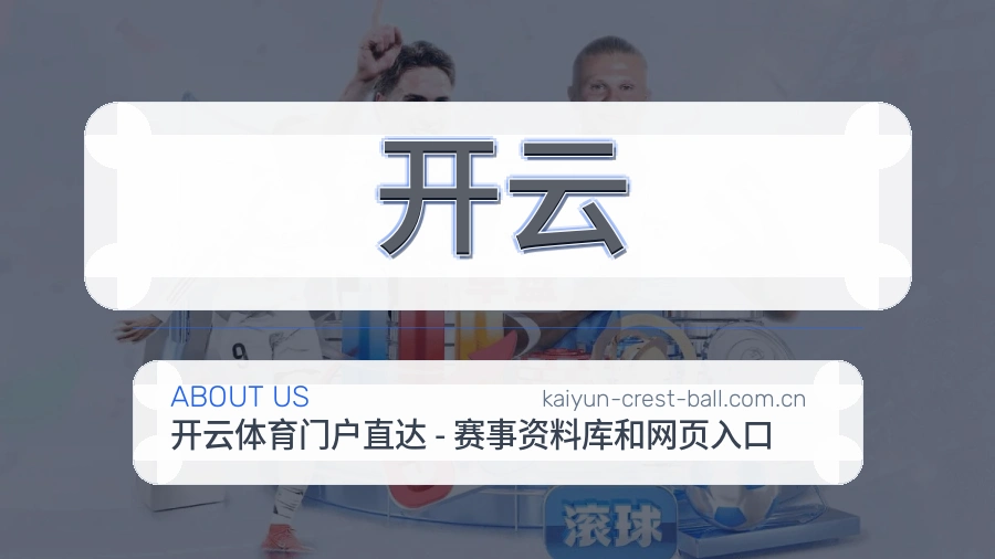 开云关于我们